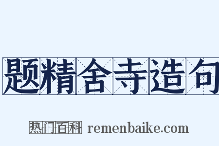 题精舍寺造句是什么意思的图片